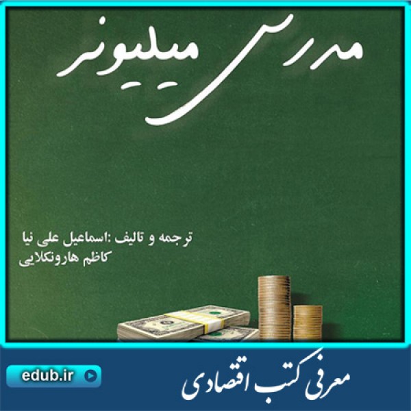 کتاب مدرس میلیونر