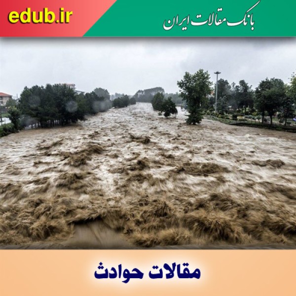 نقش بارش‌های سیل آسا در تغییر مسیر رودخانه‌ها