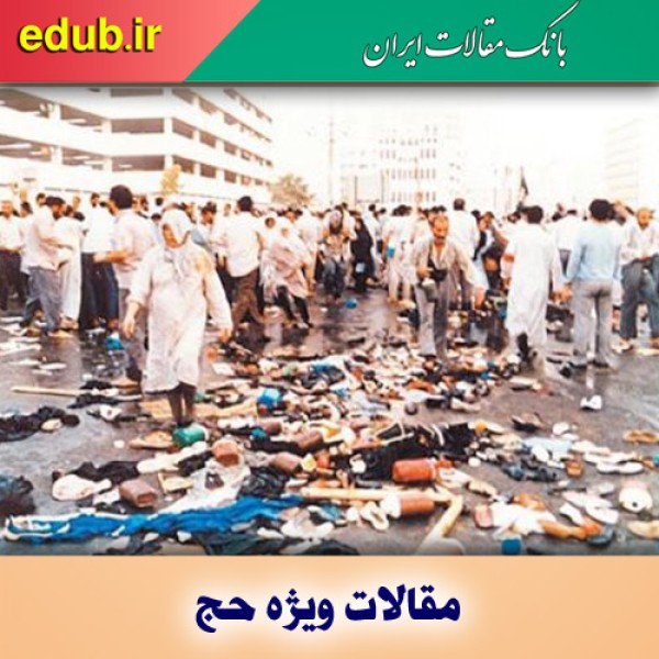 مروری بر جنایت خونین آل‌سعود در حج 1366