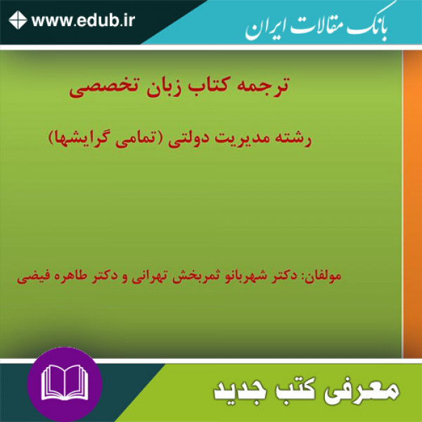 کتاب ترجمه کتاب زبان تخصصی رشته مدیریت دولتی