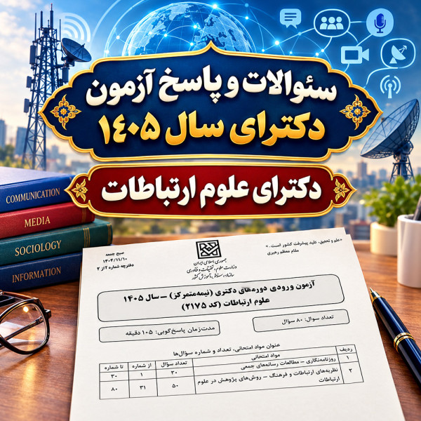 سئوالات و پاسخنامه دکترای علوم ارتباطات سال 1405