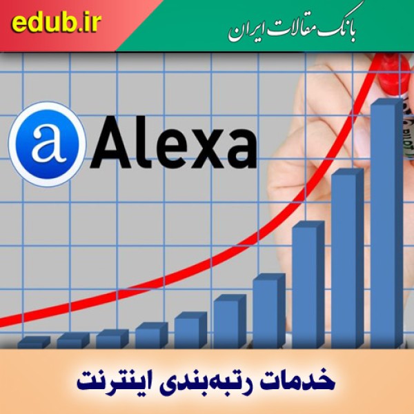 خداحافظی الکسا از خدمات رتبه‌بندی اینترنت