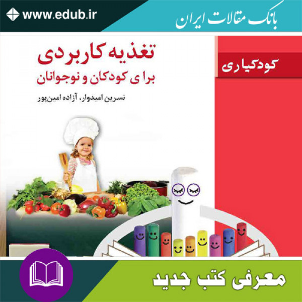 کتاب تغذیه کاربردی برای کودکان و نوجوانان