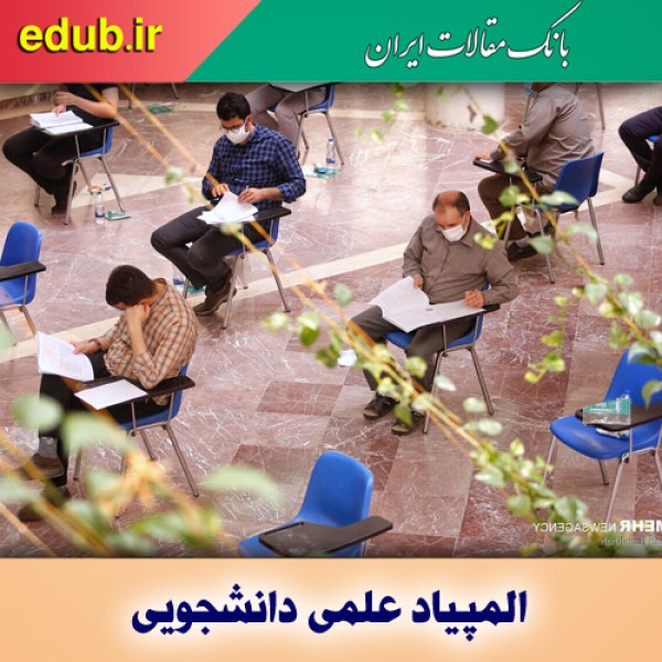 نحوه برگزاری ​آزمون غیر متمرکز المپیاد علمی دانشجویی