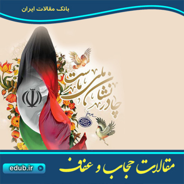 احکام حجاب و پوشش اسلامی