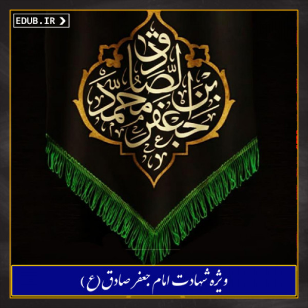 امام صادق علیه السلام و دانش پزشکی