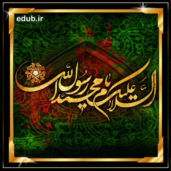 رفتار و اخلاق سیاسی پیامبر (ص)