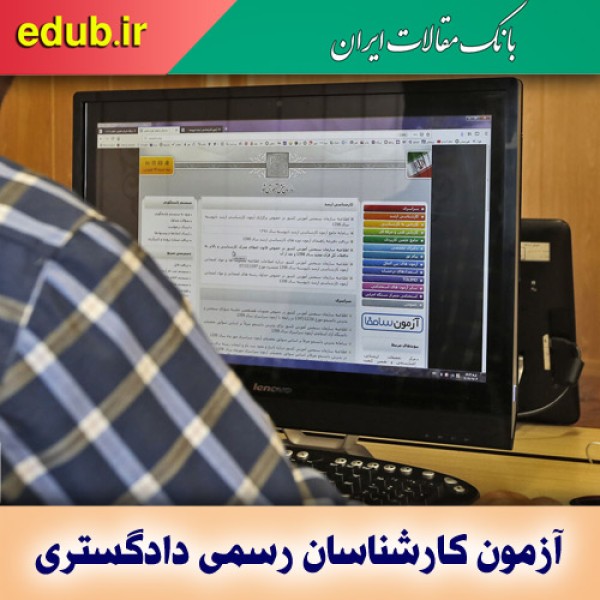 نحوه ثبت نام آزمون کارشناسان رسمی دادگستری