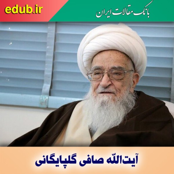 آیت‌الله صافی گلپایگانی؛ مرجعی صاحب قلم و پاسدار ستُرگ اسلام