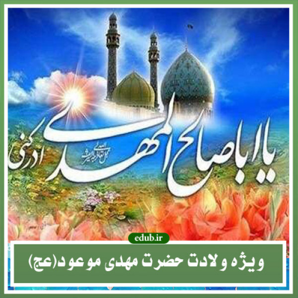 ابعاد معرفتی امام زمان (عج) در آموزه های دینی