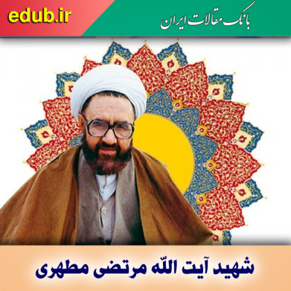 شهید مطهری نماد جامع‌نگری، اندیشه‌ورزی و نوآوری بود
