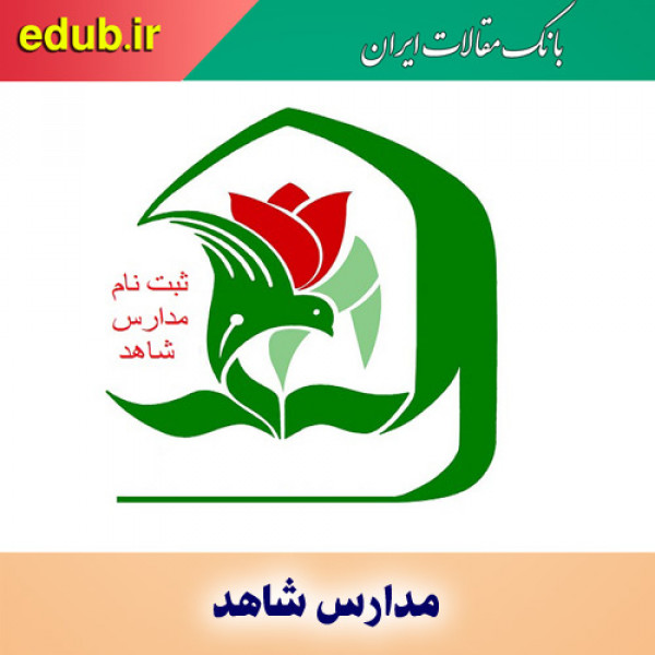 پیش ثبت‌نام مدارس شاهد در پایه‌های اول، هفتم و دهم