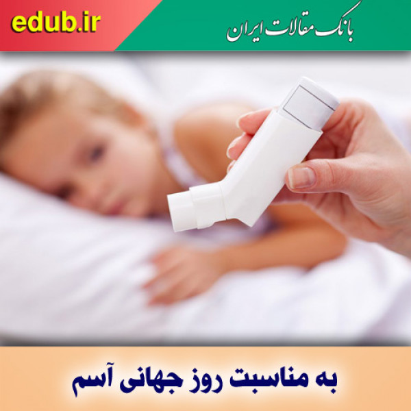 آسم را به عنوان مهمترین چالش بهداشتی جدی بگیرید
