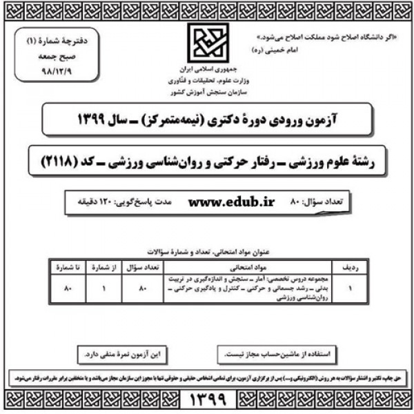 سئوالات و پاسخنامه آزمون دکترای سال 99 رشته رفتار حرکتی و روان‌شناسی ورزشی