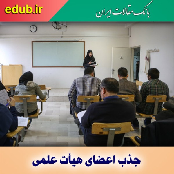 ورود هوش مصنوعی به فرآیند جذب هیات علمی دانشگاه‌ها