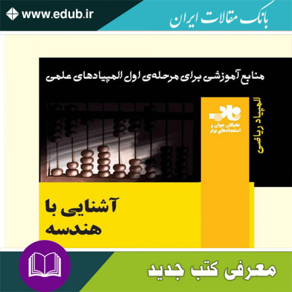 آشنایی با هندسه