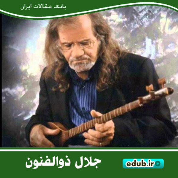 جلال ذوالفنون؛ خالق نواهای ماندگار