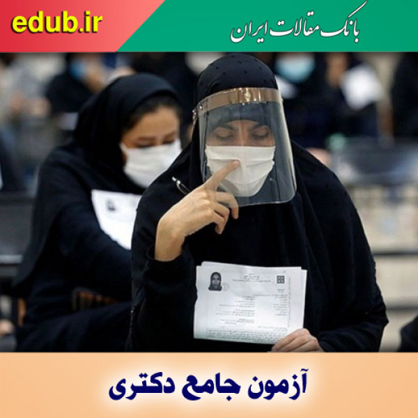 جزئیات برگزاری آزمون جامع دکتری دانشگاه آزاد