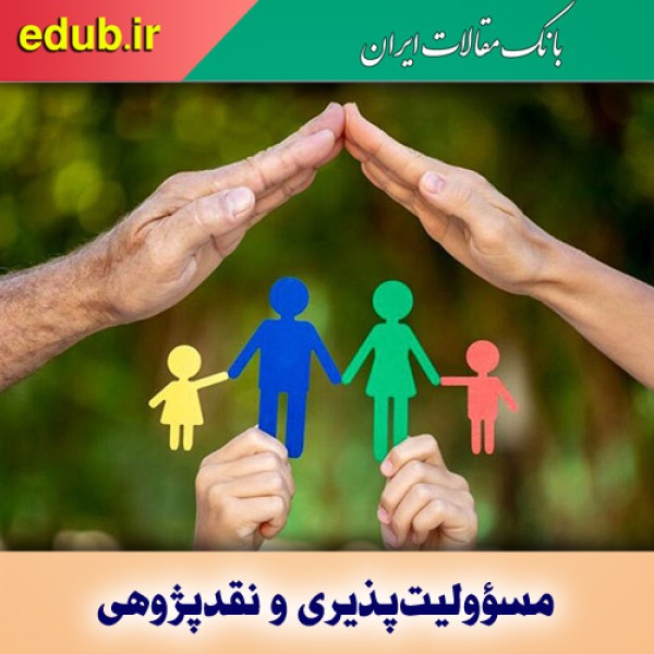 مسؤولیت‌پذیری و نقدپژوهی