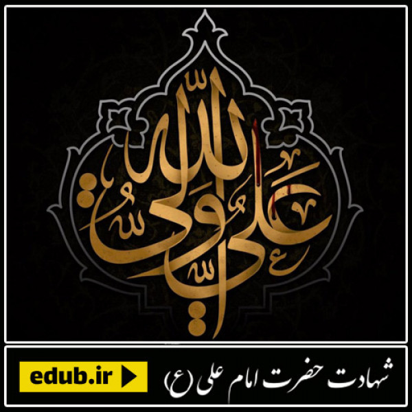 سیره امام علی(ع) در پاسخ به تهدیدات نظامی دشمن