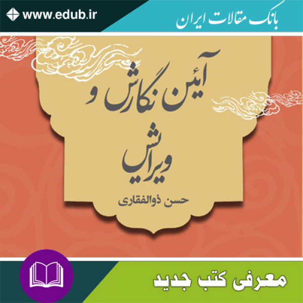 کتاب آیین نگارش و ویرایش