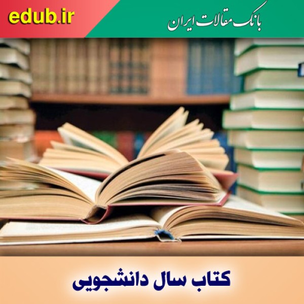 نخستین دوره جایزه کتاب سال دانشجویان جهان اسلام