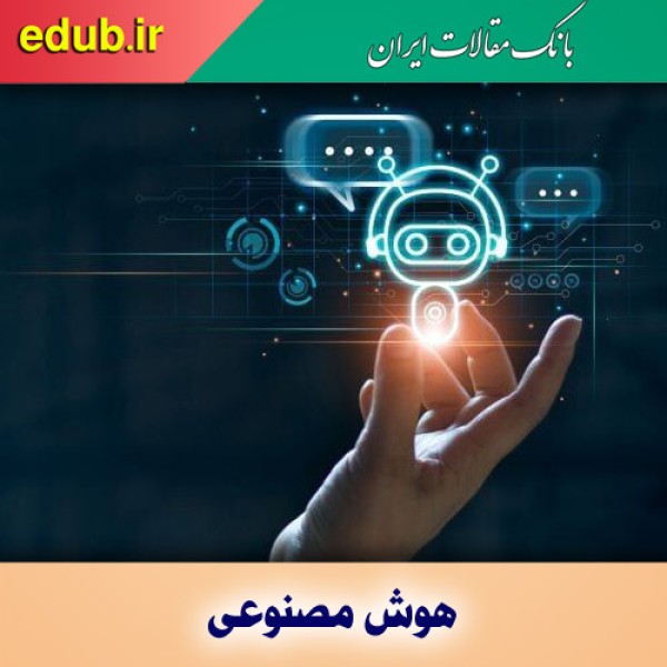 ایران دارای رتبه دهم جهان در انتشار مقالات داغ حوزه هوش مصنوعی