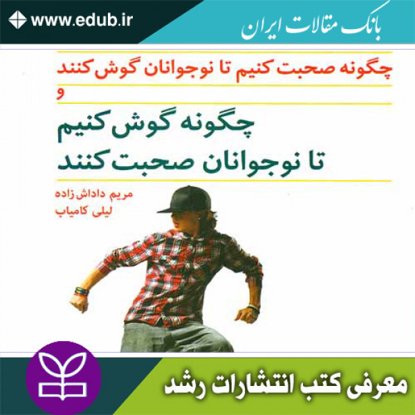 کتاب چگونه صحبت کنیم تا نوجوانان گوش کنند