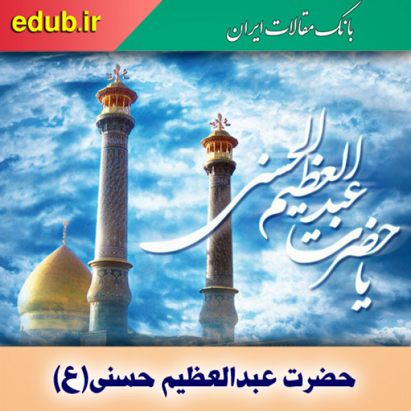 حضرت عبدالعظیم حسنی(ع)؛ اسوه صبر و جهاد علمی