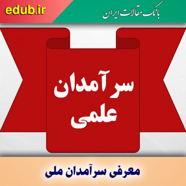 معرفی سرآمدان علمی ایران