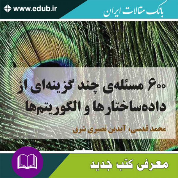 کتاب۶۰۰ مسئله چند گزینه ای از داده ساختارها و الگوریتم ها
