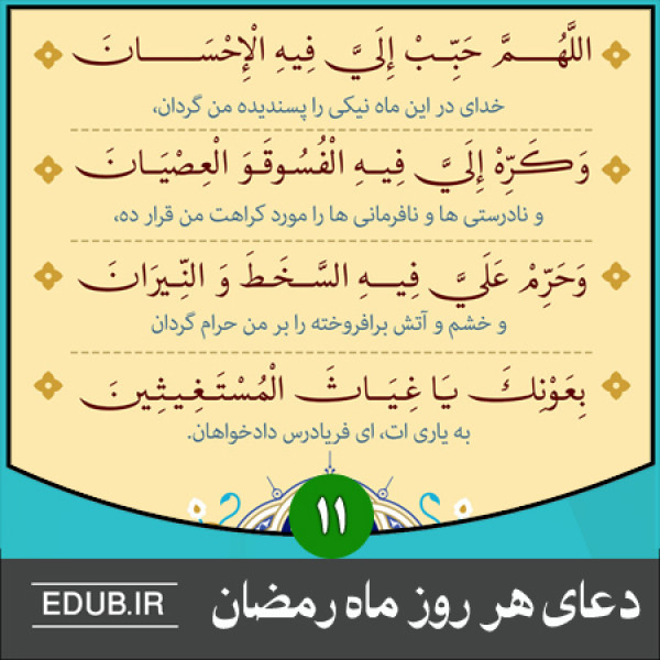 اعمال روز یازدهم ماه مبارک رمضان