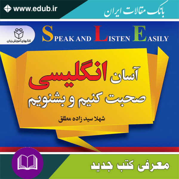 کتاب آسان انگلیسی صحبت کنیم و بشنویم