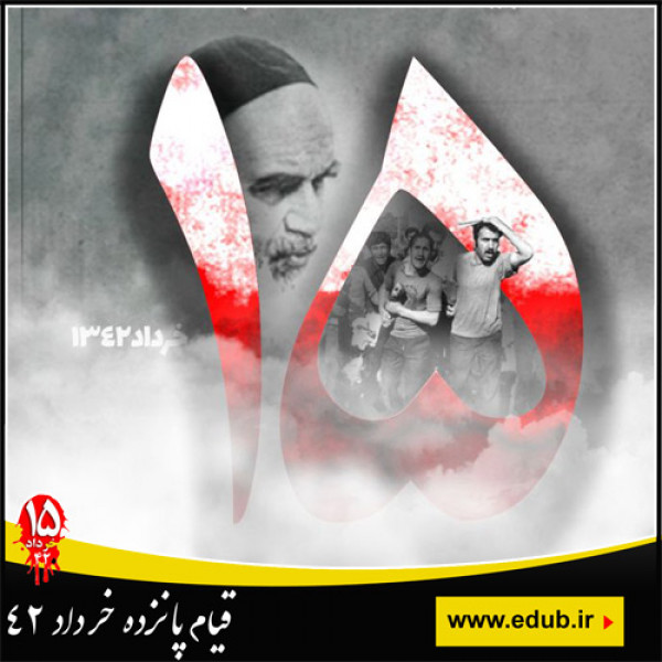 قیام قرآنی پانزده خرداد