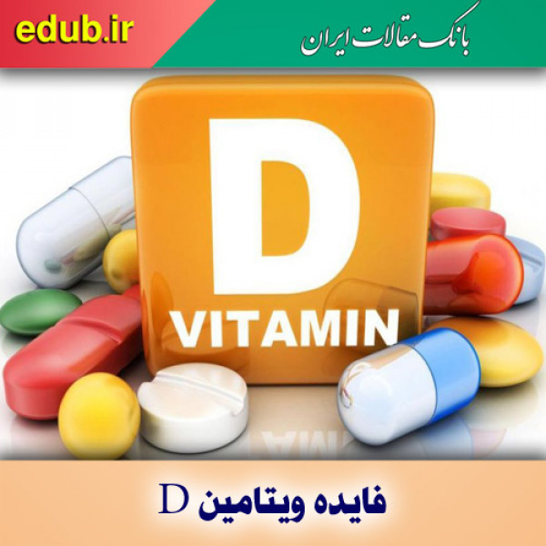 افزایش خطر سرطان روده بزرگ با کمبود ویتامین D