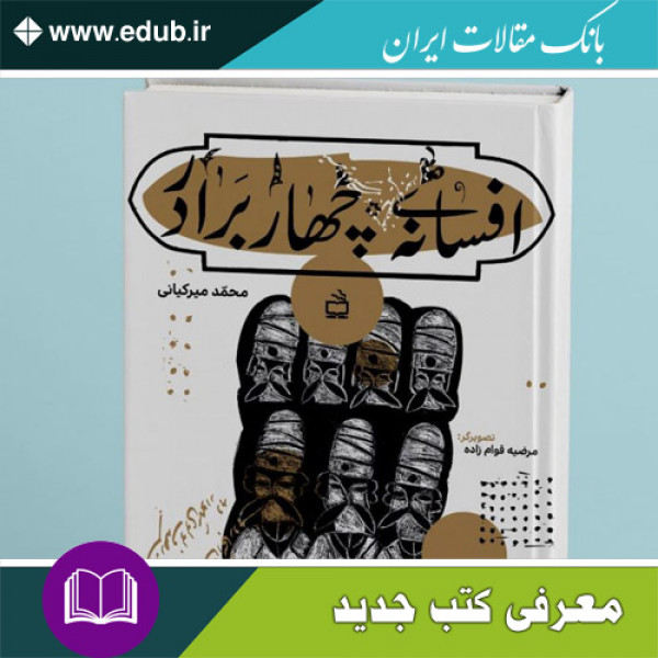 کتاب افسانه‌ی چهار برادر