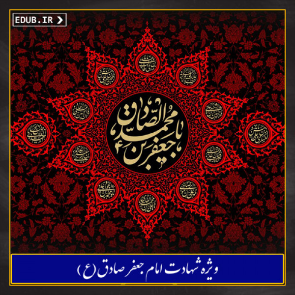 شناخت مختصری از زندگانی امام صادق (ع)