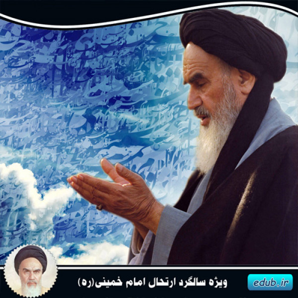 ویژگی های عرفانی امام خمینی رحمه الله
