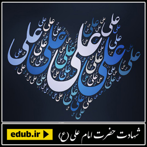 دلاوری علی (ع)