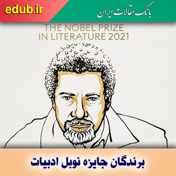 برنده جایزه نوبل ادبیات ۲۰۲۱