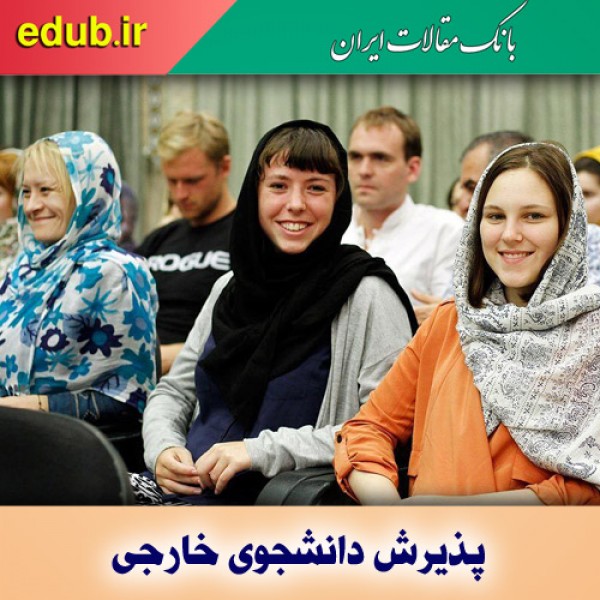 دانشگاه شهید رجایی و پذیرش دانشجوی بین المللی