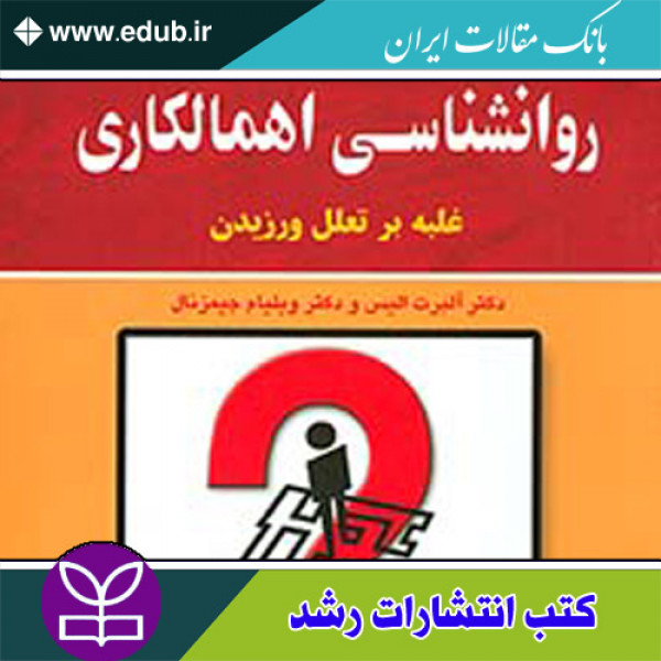 کتاب روان شناسی اهمالکاری غلبه بر تعلل ورزیدن