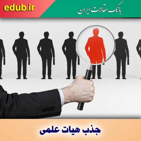 تغییر شرایط جدید جذب هیأت علمی در دانشگاه‌ها