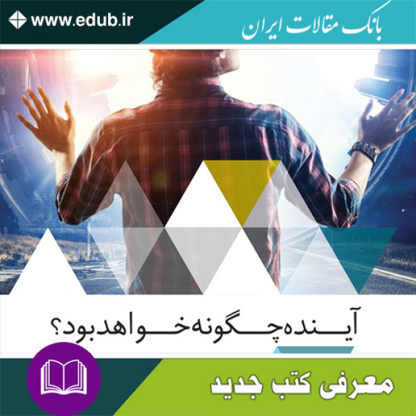 کتاب آینده چگونه خواهد بود