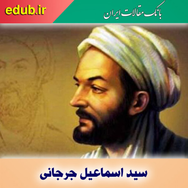 درباره سید اسماعیل جرجانی