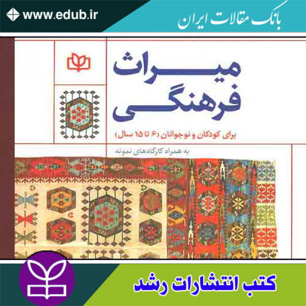 کتاب میراث فرهنگی برای کودکان و نوجوانان