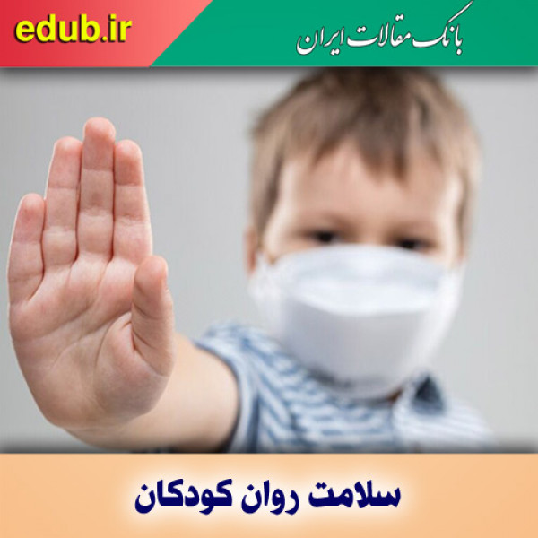 سلامت روان کودکان در تابستان کرونایی
