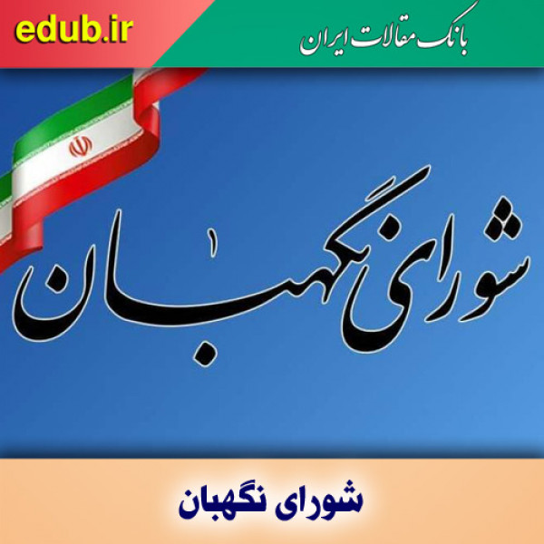 نظارت بر انتخابات؛ وظیفه قانونی شورای نگهبان