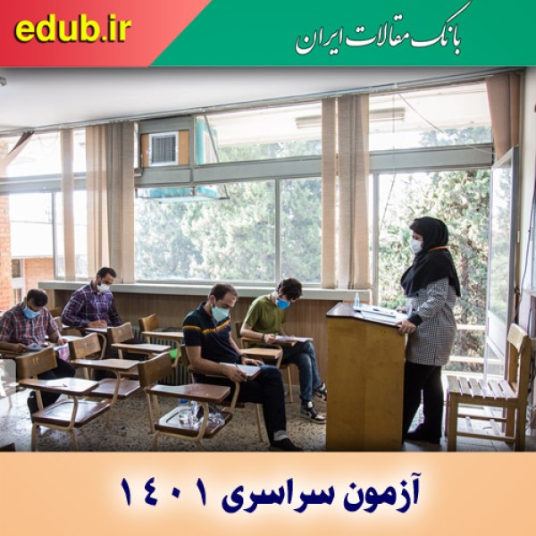 تغییر دفترچه و پاسخنامه کنکور سراسری ۱۴۰۱