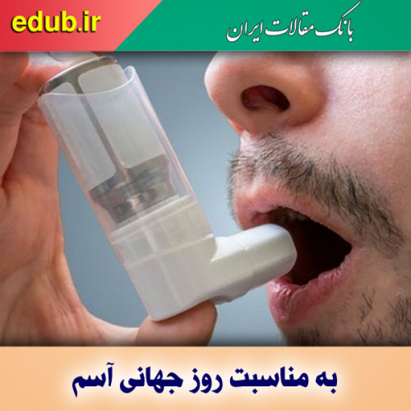 چند درصد ایرانی‌ها دچار آسم هستند؟